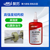 JL-6326高強度結(jié)構(gòu)膠