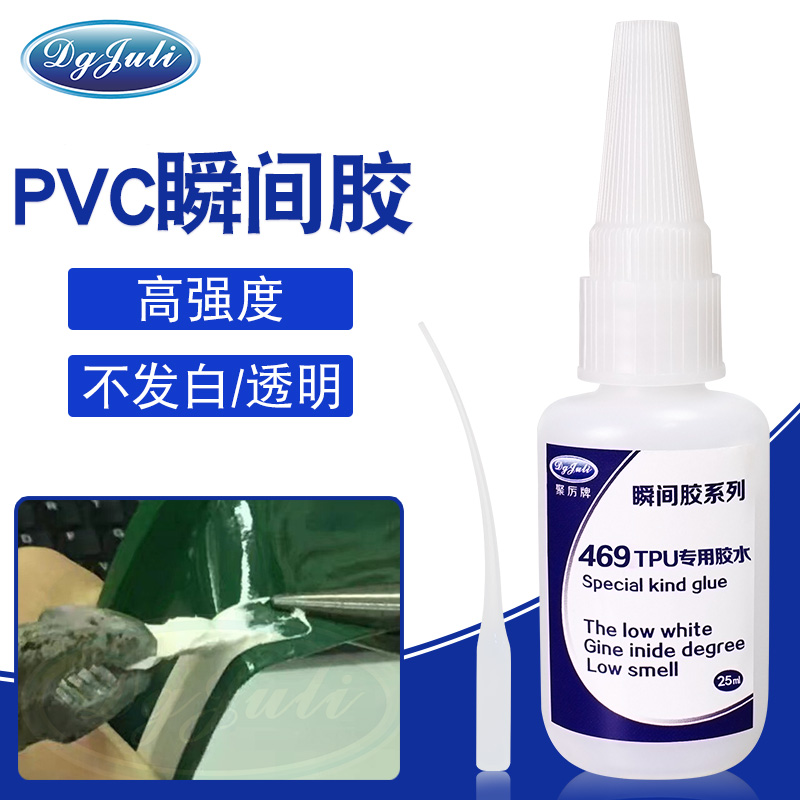 PVC瞬間粘接丨高強(qiáng)度不發(fā)白丨聚力PVC專用瞬間膠