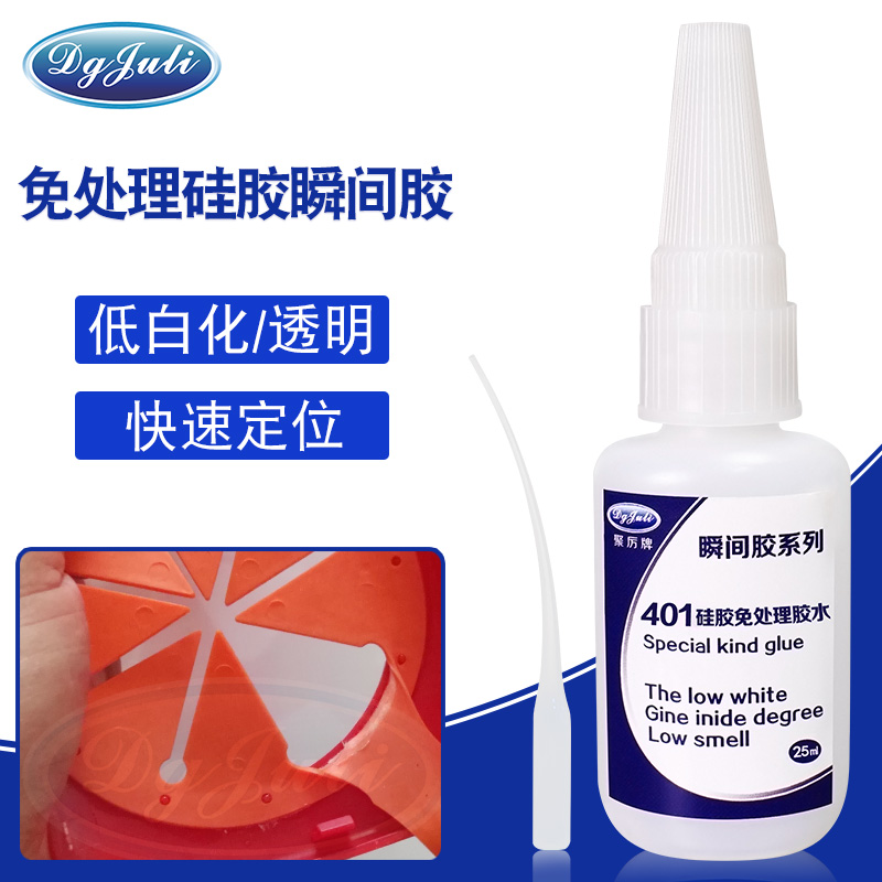 免處理即刻粘接丨低白化,快速定位丨聚力免處理硅膠瞬間膠