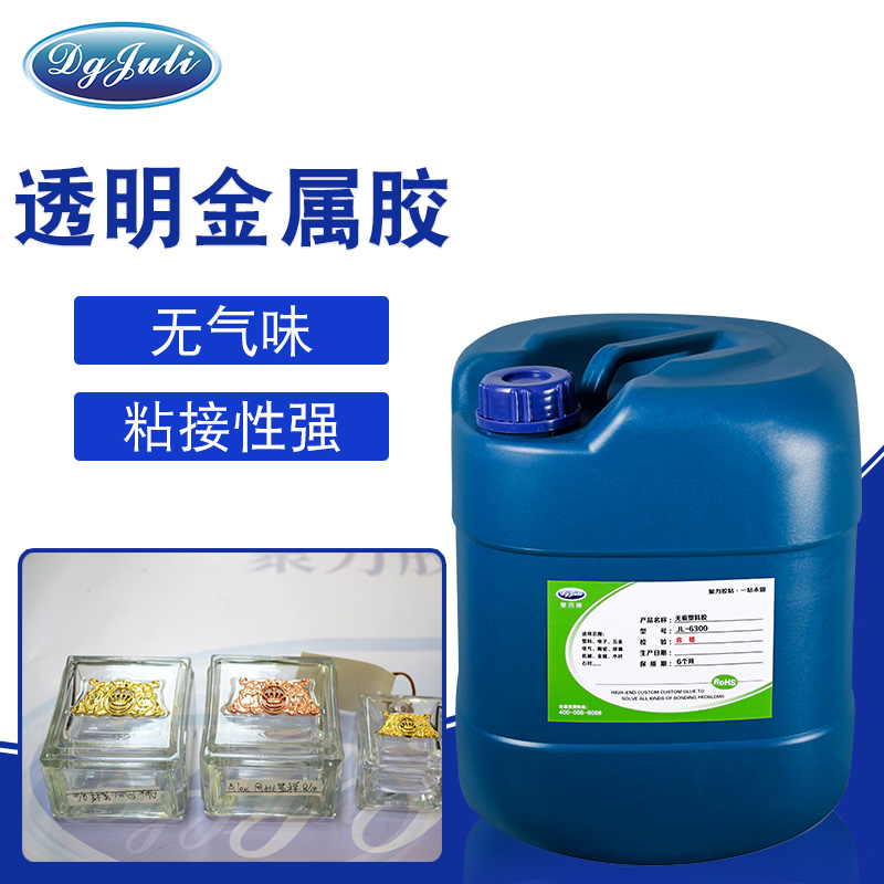 玻璃粘金屬不影響產(chǎn)品外觀？聚力透明金屬膠水