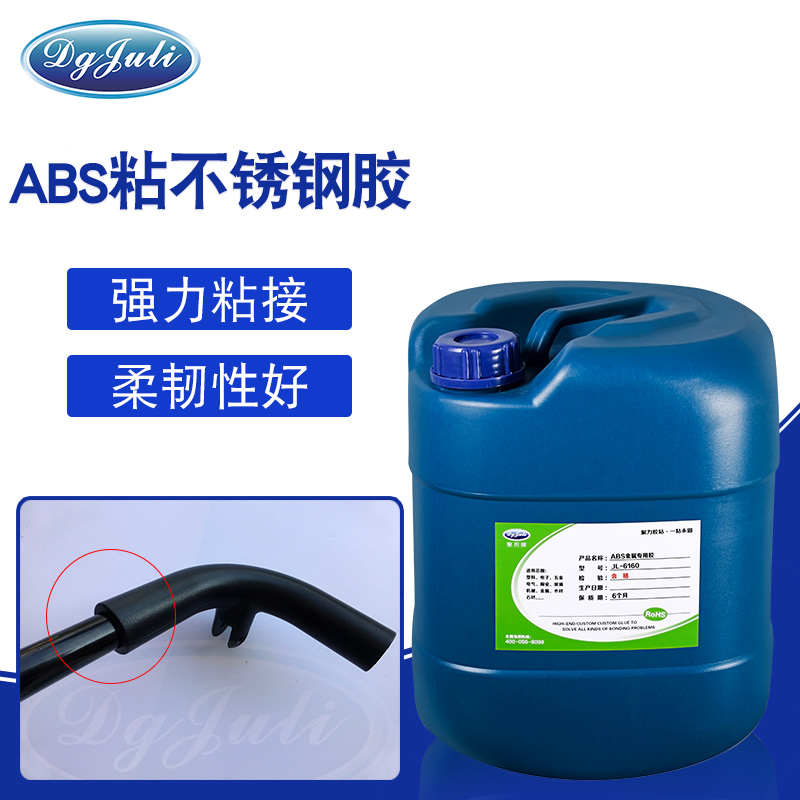 ABS粘不銹鋼強力粘接,聚力ABS粘金屬膠水您粘接的優(yōu)選產(chǎn)品