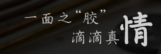 守望相助，共創(chuàng)輝煌—膠水廠家聚力與牛商會(huì)戰(zhàn)友開(kāi)展交流幫扶活動(dòng)