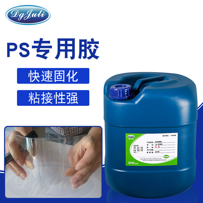 PS塑料粘合劑-廣泛用于PS塑料、ABS粘接的膠水用聚力膠業(yè)